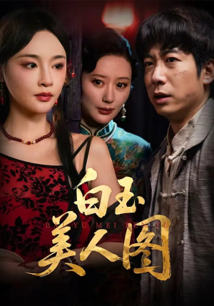 白玉美人图(65集) 白玉美人图(65集)一个短剧看全集