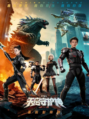 此刻，我为天启守护神（64集）免费观看就是爽