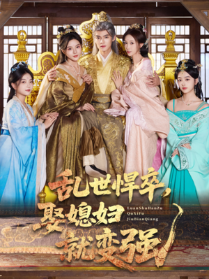 乱世悍卒娶媳妇就变强（60集）短剧演员排行榜