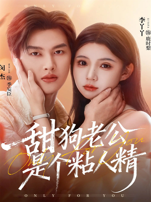 甜狗老公是个粘人精（98集）百度在线观看