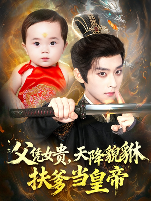 父凭女贵，天降貔貅扶爹当皇帝（70集）百万短剧抢先看