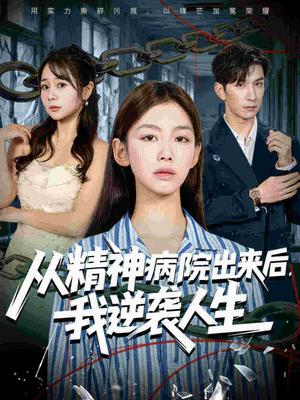 从精神病院出来后我逆袭人生（68集）爱短剧爱追剧
