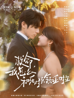 周总,夫人她不按套路出牌(82集) 周总,夫人她不按套路出牌(82集)我全都看完了