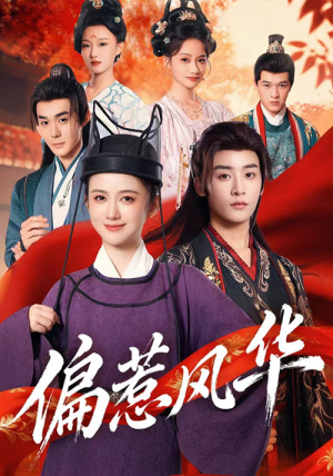偏惹风华(60集) 偏惹风华(60集)好短剧分享