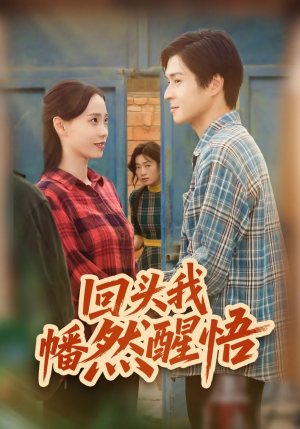 回头我幡然醒悟（50集）全季一次看完