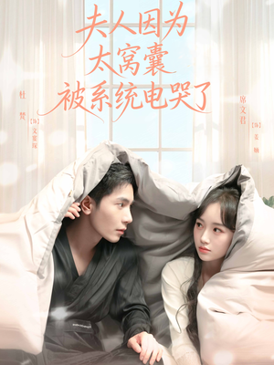 夫人因为太窝囊被系统电哭了（77集）免费全集短剧