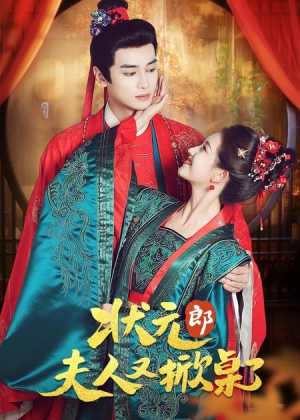 状元郎夫人又掀桌了（50集）短剧抢先看