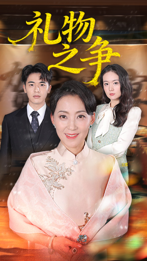 礼物之争（61集）好看短剧又来了