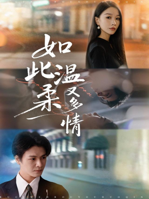 如此温柔又多情（76集）短剧精彩不断