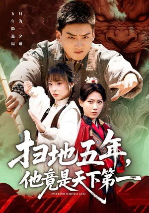 扫地五年，他竟是天下第一（66集）短剧小说在线看