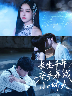 长生千年，亲手养成小娇夫（45集）真的太好看了