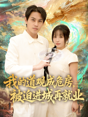 道观被拆,八百岁的我只好下山了(80集) 道观被拆,八百岁的我只好下山了(80集)在线看完整版