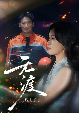 无渡（64集）在哪里可以看