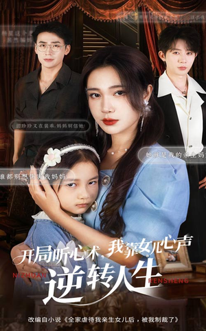 开局听心术我靠女儿心声逆转人生(62集) 开局听心术我靠女儿心声逆转人生(62集)一口气看完