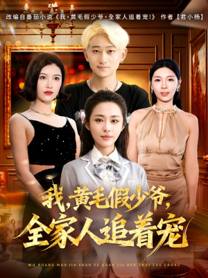 我，黄毛假少爷，全家人追着宠（75集）百度网盘在线看