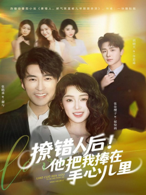 撩错人后!他把我捧在手心儿里(81集) 撩错人后!他把我捧在手心儿里(81集)我全都看完了