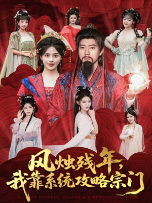 风烛残年，我靠系统攻略宗门（79集）演的怎么样