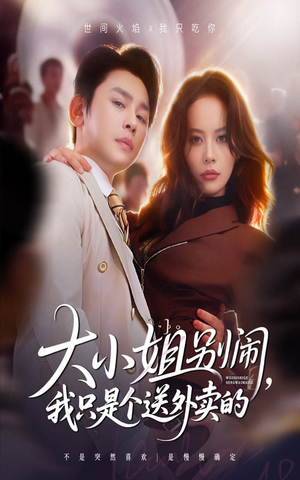 大小姐别闹我只是个送外卖的（62集）最热短剧抢先看