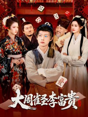 大周雀圣李富贵（108集）免费短剧片段