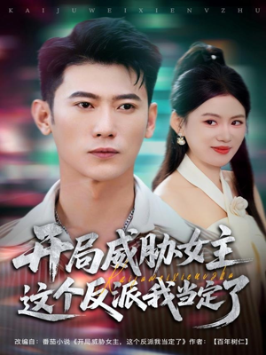 开局威胁女主这个反派我当定了（83集）第32集