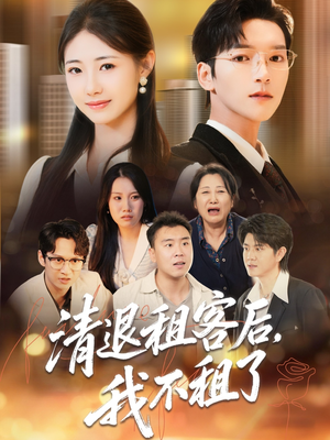 清退租客后,我不租了(52集) 清退租客后,我不租了(52集)爆火短剧追不停