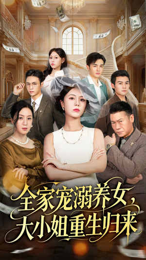 全家宠溺养女,大小姐重生归来(80集) 全家宠溺养女,大小姐重生归来(80集)最火短剧热播中