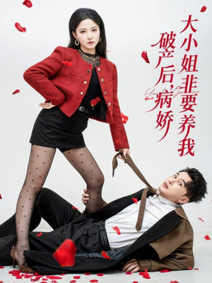 破产后病娇大小姐非要养我（80集）好看短剧又来了