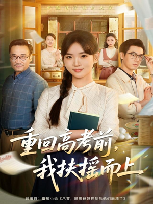 重回高考前，我扶摇而上（56集）免费热门短剧