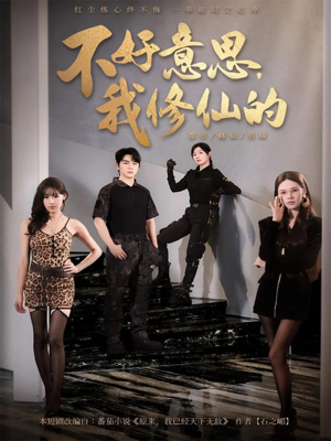 不好意思我修仙的（98集）短剧在线看