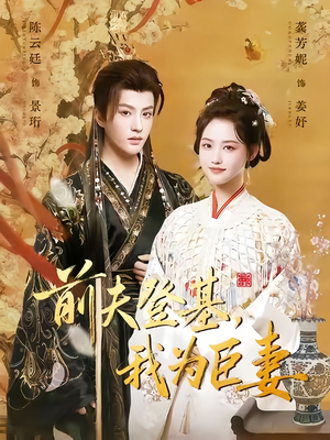 前夫登基我为臣妻(72集) 前夫登基我为臣妻(72集)火热短剧抢先看