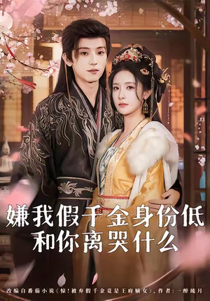 嫌我假千金身份低，和你离哭什么（120集）演的怎么样