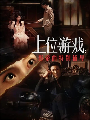 上位游戏:影帝的特别辅导(51集) 上位游戏:影帝的特别辅导(51集)视频在线看
