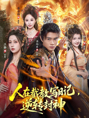 人在截教写日记，逆转封神（91集）热门短剧榜单