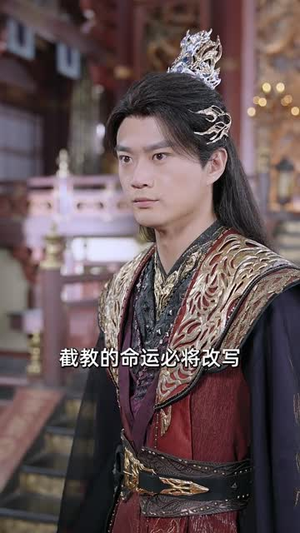 人在截教写日记，逆转封神（91集）爆款热门短剧