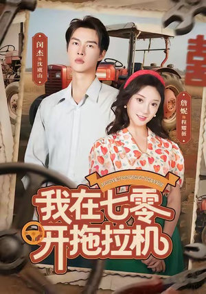 我在七零开拖拉机(64集) 我在七零开拖拉机(64集)最新热剧免费看