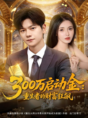 300万启动金重生者的财富狂飙（79集）演员表