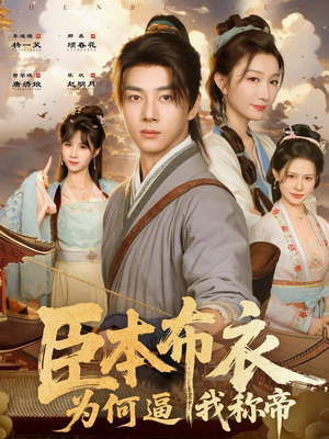 臣本布衣,为何逼我称帝(80集) 臣本布衣,为何逼我称帝(80集)短剧完整版免费