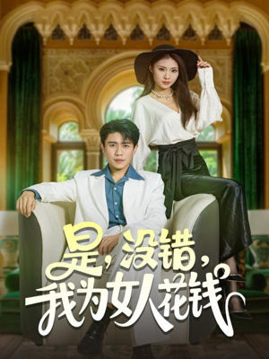 是没错我为女人花钱（80集）免费看短剧