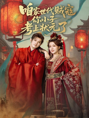 咱家世代贼寇你小子考上状元了(60集) 咱家世代贼寇你小子考上状元了(60集)在哪看是免费的