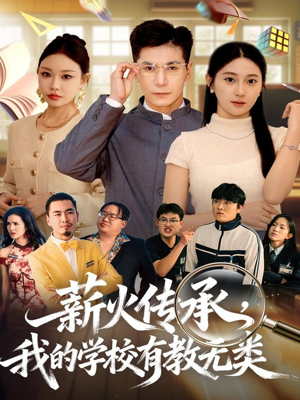 薪火传承，我的学校有教无类（80集）上热门短剧
