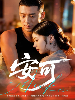 安可(60集) 安可(60集)真的太好看了