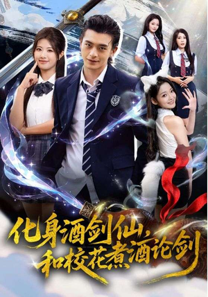 化身酒剑仙和校花煮酒论剑（60集）短剧抢先看