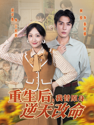 重生后，我替原身逆天改命（80集）精彩短剧随心推