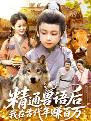 精通兽语后，我在古代年赚百万（114集）热播短剧抢先看