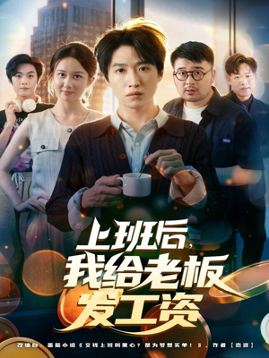 上班后，我给老板发工资（80集）精彩不断免费看