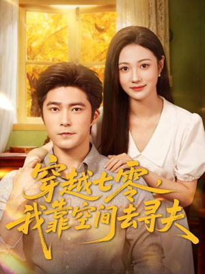 穿越七零，我靠空间去寻夫（83集）恋爱短剧分享