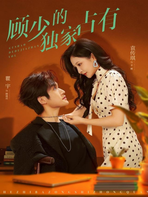 顾少的独家占有（66集）全季一次看完