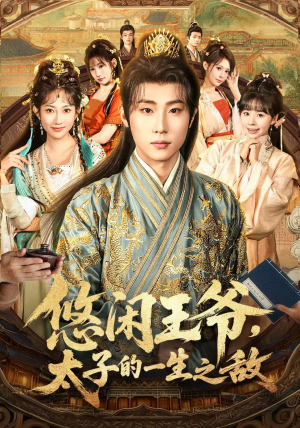 悠闲王爷太子的一生之敌（80集）短剧在哪里看