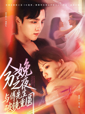 分娩之夜，与傅先生破镜重圆（80集）一起追短剧吧