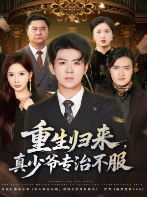 重生归来，真少爷专治不服（62集）爆款热门短剧